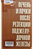 Печень и почки после резекции поджелудочной железы (БУ). Поляк Р.И.