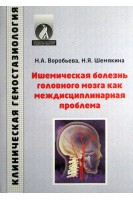 Ишемическая болезнь головного мозга как междисциплинарная проблема. Воробьева Н.А.