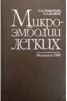 Микроэмболии  легких (БУ). Симбирцев С.А. Беляков Н.А.