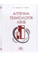 Аптечна технологія ліків: підручник для студентів ВНЗ. 5-е видання виправлене та доповнене. Тихонов О.І. Ярних Т.Г.