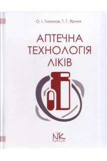 Аптечна технологія ліків: підручник для студентів ВНЗ. 5-е видання виправлене та доповнене. Тихонов О.І. Ярних Т.Г.