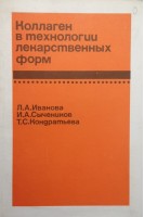 Коллаген в технологии лекарственных форм (БУ). Иванова Л.А. Сычеников И.А. Кондратьева Т.С.