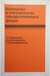 Коллаген в технологии лекарственных форм (БУ). Иванова Л.А. Сычеников И.А. Кондратьева Т.С.