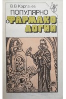 Популярно о фармакологии (БУ). Корпачев В.В.