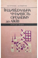 Індивідуальна чутливість організму до ліків (поради лікаря) (БУ). Горчакова Н.О.