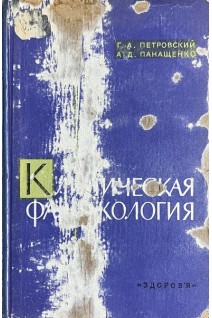 Клиническая фармакология (БУ). Петровский Г.А.