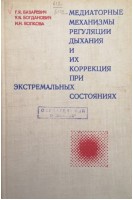 Медиаторные механизмы регуляции дыхания и их коррекция при экстремальных состояниях (БУ). Базаревич Г.Я.