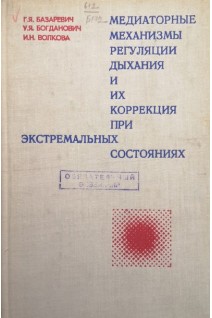 Медиаторные механизмы регуляции дыхания и их коррекция при экстремальных состояниях (БУ). Базаревич Г.Я.