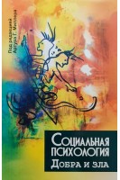 Социальная психология добра и зла. Миллер А.Г.