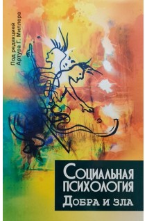 Социальная психология добра и зла. Миллер А.Г.