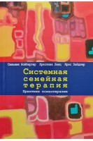 Системная семейная терапия. Практики психотерапии. Нойбергер С. Ленц К. Зайдлер И.