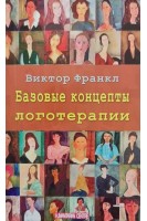 Базовые концепты логотерапии. Перевод с немецкого. Виктор Франкл