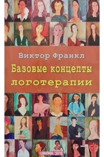 Базовые концепты логотерапии. Перевод с немецкого. Виктор Франкл