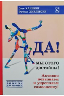Да! Мы этого достойны! Активно повышаем и укрепляем самооценку!. Ханнинг Свен Хмелевски Фабиан