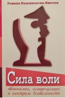 Сила воли. Автономия саморегуляция и контроль деятельности. Романа Кадзиковска-Вжосек