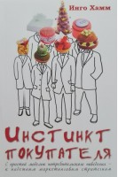 Инстинкт покупателя. С простой моделью потребительского поведения-к надежным маркетинговым стратегиям. Инго Хамм
