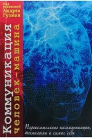 Коммуникация человек-машина. Переосмысление коммуникации технологии и самих себя. Перевод с английского. Гузман А.