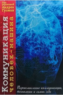 Коммуникация человек-машина. Переосмысление коммуникации технологии и самих себя. Перевод с английского. Гузман А.