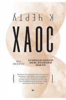 К чёрту хаос! Организация взрослой жизни наполненной смыслом. Николенко Л.