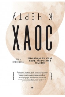 К чёрту хаос! Организация взрослой жизни наполненной смыслом. Николенко Л.