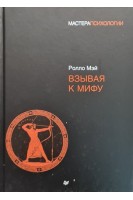 Взывая к мифу. Ролло Мэй