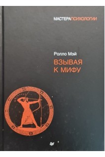 Взывая к мифу. Ролло Мэй