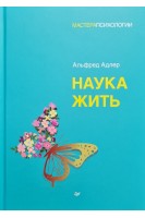 Наука жить. Альфред Адлер
