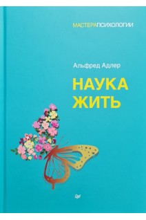 Наука жить. Альфред Адлер