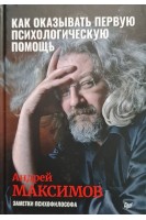 Как оказывать первую психологическую помощь. Заметки психофилософа. Максимов А.