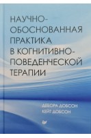 Научно-обоснованная практика в когнитивно-поведенческой терапии. Дебора Добсон Кейт Добсон