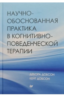 Научно-обоснованная практика в когнитивно-поведенческой терапии. Дебора Добсон Кейт Добсон