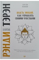 Власть эмоций. Как управлять своими чувствами. Тэрэн Р.  Далай-лама Е. 