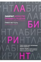 Лабиринт: искусство принимать решения. Мотыль П.
