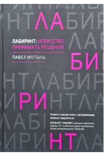 Лабиринт: искусство принимать решения. Мотыль П.