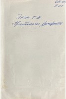 Практическое руководство по лечению алкоголизма (БУ). Энтин Г.М.