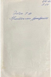 Практическое руководство по лечению алкоголизма (БУ). Энтин Г.М.