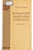Врожденная мышечная кривошея (БУ). Зацепин С.Т.