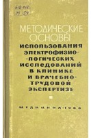 Методические основы использования электрофизиологических исследований в клинике и врачебно-трудовой экспертизе (БУ). Зимина А.М.
