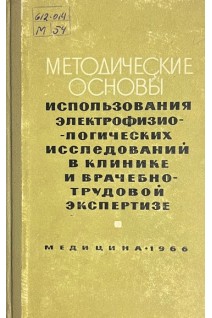 Методические основы использования электрофизиологических исследований в клинике и врачебно-трудовой экспертизе (БУ). Зимина А.М.