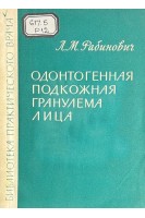 Одонтогенная подкожная гранулема лица (БУ). Рабинович Л.М.