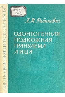 Одонтогенная подкожная гранулема лица (БУ). Рабинович Л.М.