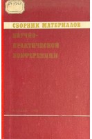 Сборник материалов научно-практической конференции (БУ). Краснов М.Л.