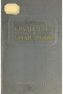 Бруцеллез и орган зрения (БУ). Рощин В.П.