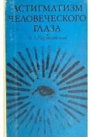 Астигматизм человеческого глаза (БУ). Радзиховский Б.П.