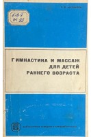 Гимнастика и массаж для детей раннего возраста (БУ). Мугинова Е.Л.