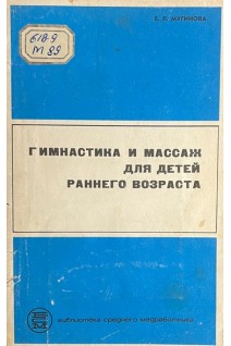 Гимнастика и массаж для детей раннего возраста (БУ). Мугинова Е.Л.