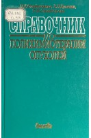 Справочник по полихимиотерапии опухолей (БУ). Олийниченко П.И. Булкина З.П.