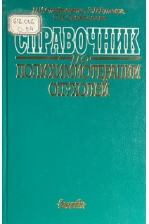 Справочник по полихимиотерапии опухолей (БУ). Олийниченко П.И. Булкина З.П.