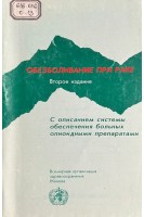 Обезболивание при раке. С описанием системы обеспечения больных опоидными препаратами  (БУ)