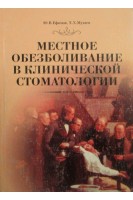 Местное обезболивание в клинической стоматологии. Ефимов А.С.